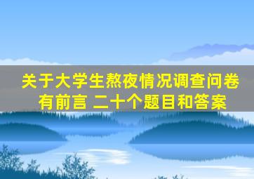 关于大学生熬夜情况调查问卷 有前言 二十个题目和答案